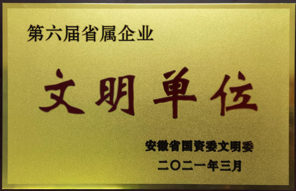 公司荣获第六届安徽省省属企业文明单位称号