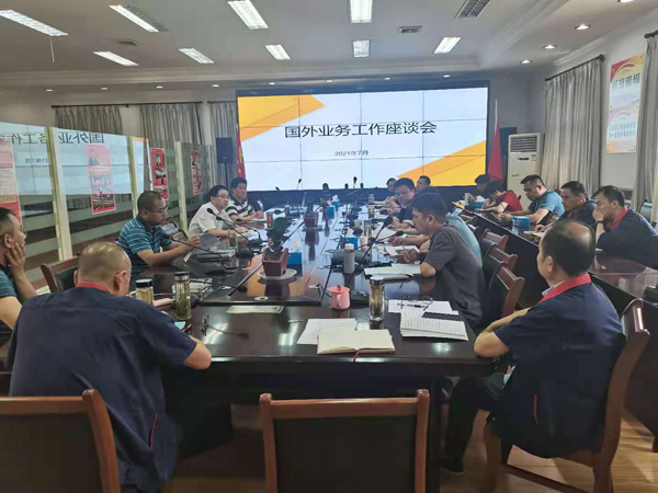 公司召开国外业务工作座谈会