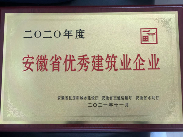 公司获得省优秀建筑企业称号