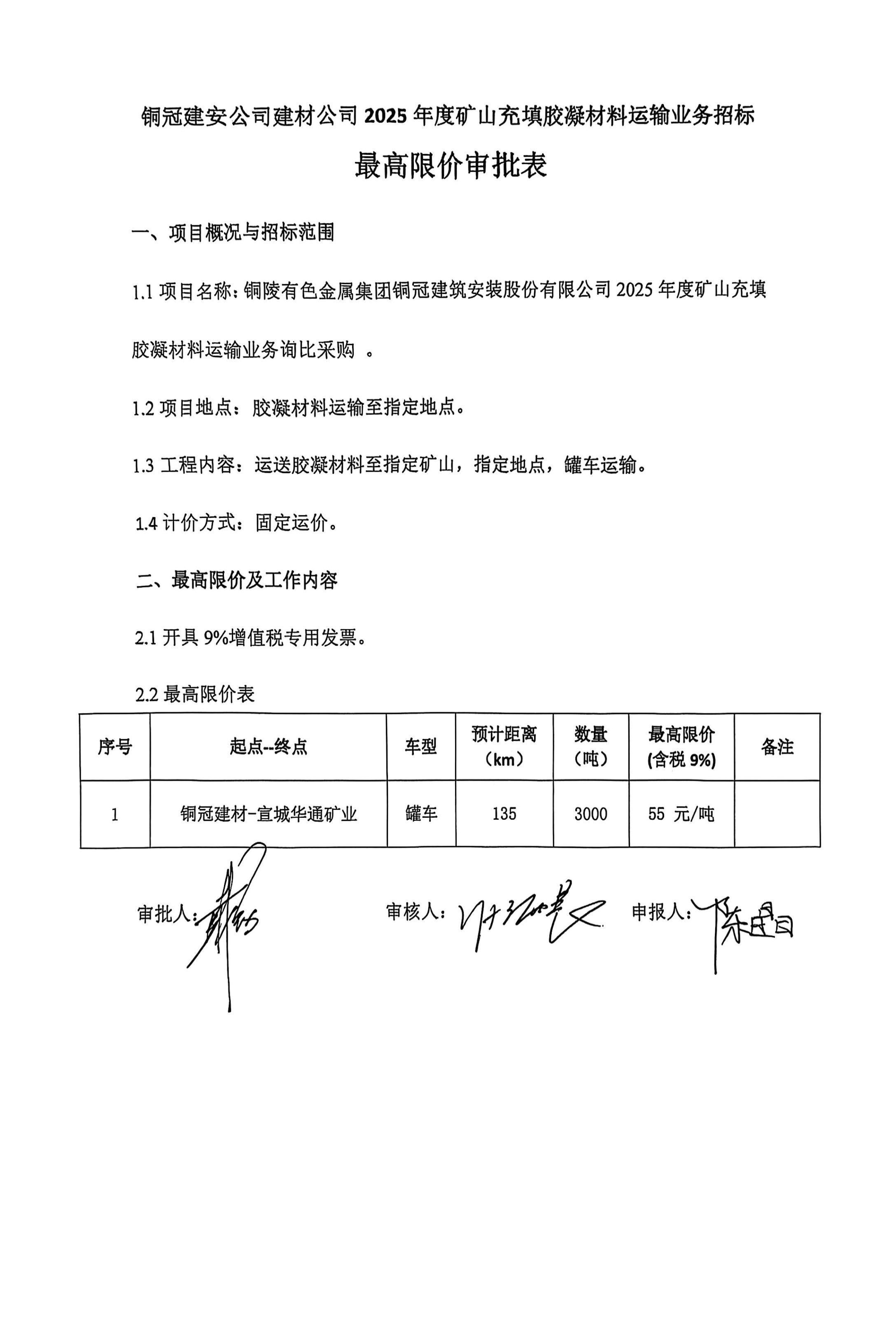 铜陵有色金属集团铜冠建筑安装股份有限公司2025年度矿山充填胶凝材料运输业务询比采购文件