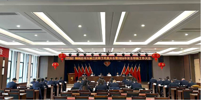 钢构公司召开五届二次职工代表大会暨2026年安全环保工作大会 钢构公司召开五届二次职工代表大会暨2026年安全环保工作大会